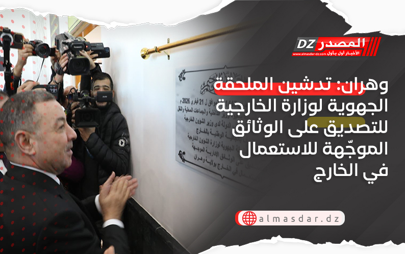 وهران: تدشين الملحقة الجهوية لوزارة الخارجية للتصديق على الوثائق الموجّهة للاستعمال في الخارج