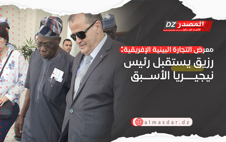 معرض التجارة البينية الإفريقية: رزيق يستقبل رئيس نيجيريا الأسبق