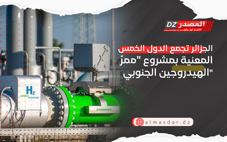 الجزائر تجمع الدول الخمس المعنية بمشروع 