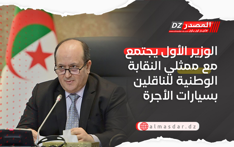 الوزير الأول يجتمع مع ممثلي النقابة الوطنية للناقلين بسيارات الأجرة