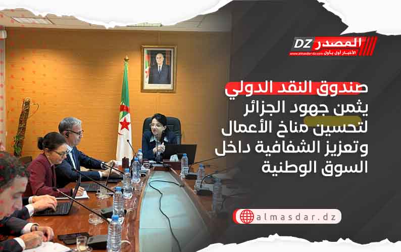 صندوق النقد الدولي يثمن جهود الجزائر لتحسين مناخ الأعمال وتعزيز الشفافية داخل السوق الوطنية