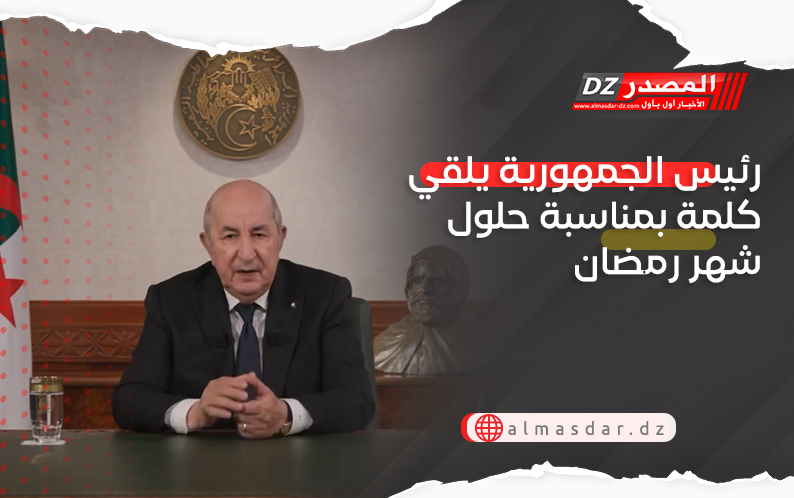 رئيس الجمهورية يهنئ الجزائريين بمناسبة حلول شهر رمضان