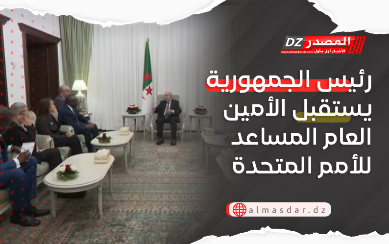 رئيس الجمهورية يستقبل الأمين العام المساعد للأمم المتحدة