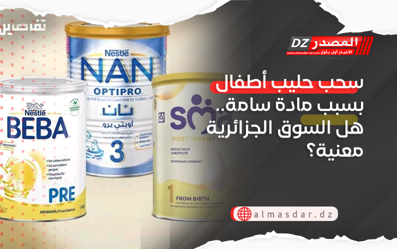 سحب حليب أطفال بسبب مادة سامة.. هل السوق الجزائرية معنية؟