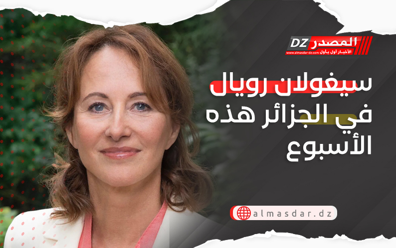 سيغولان رويال في الجزائر هذه الأسبوع