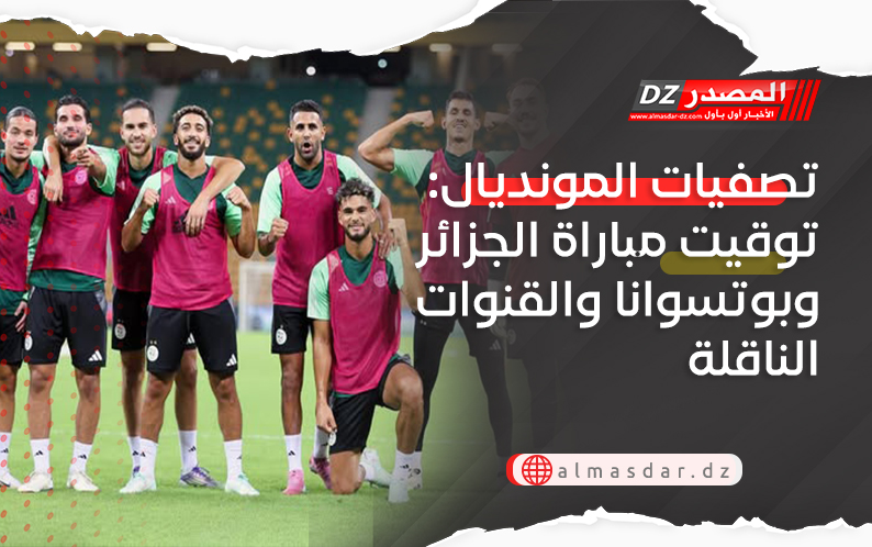 تصفيات المونديال: توقيت مباراة الجزائر وبوتسوانا والقنوات الناقلة