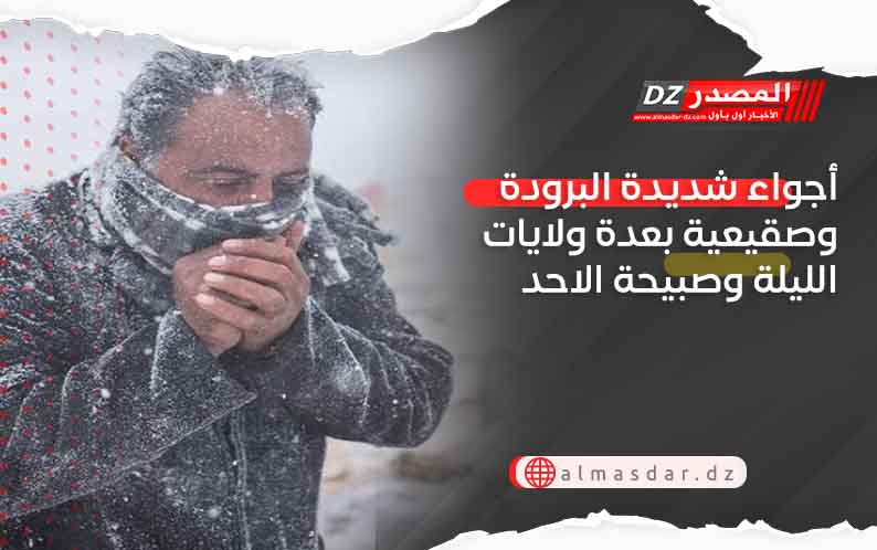 أجواء شديدة البرودة وصقيعية بعدة ولايات الليلة وصبيحة الاحد