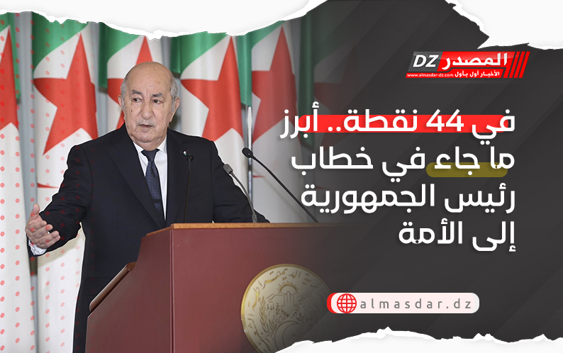 في 44 نقطة.. أبرز ما جاء في خطاب رئيس الجمهورية إلى الأمة