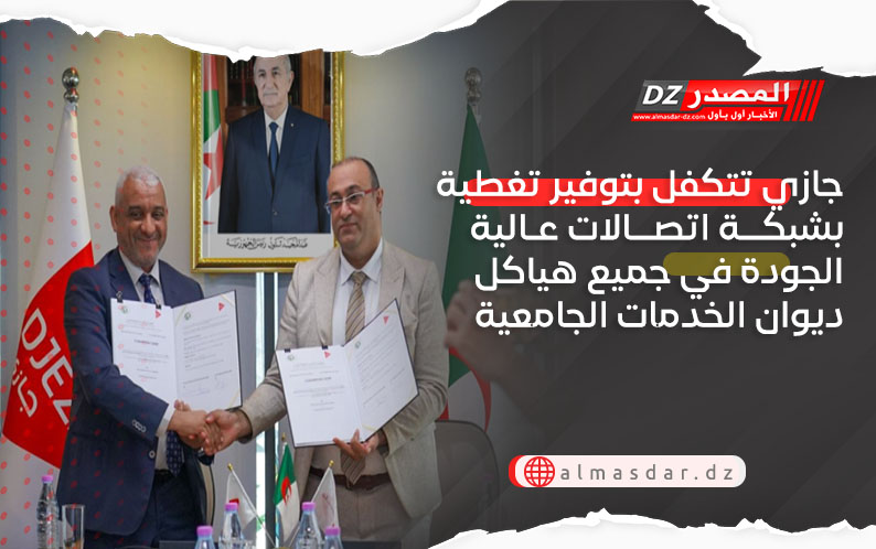 جازي تتكفل بتوفير تغطية بشبكة اتصالات عالية الجودة في جميع هياكل ديوان الخدمات الجامعية