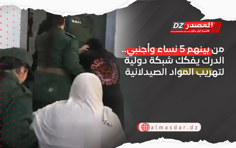 من بينهم نسوة وأجنبي.. الدرك يفكك شبكة دولية لتهريب المواد الصيدلانية