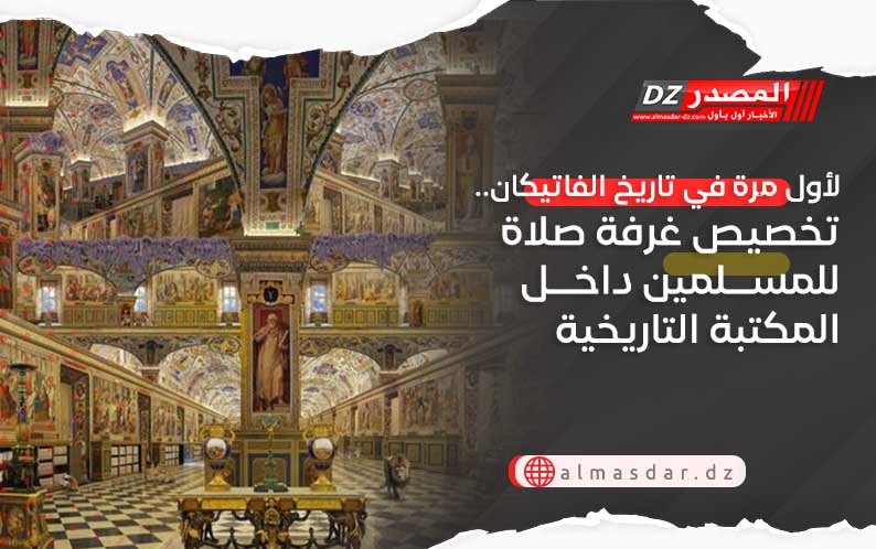 لأول مرة في تاريخ الفاتيكان.. تخصيص غرفة صلاة للمسلمين داخل المكتبة التاريخية