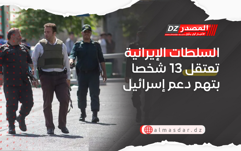 السلطات الإيرانية تعتقل 13 شخصا بتهم دعم إسرائيل