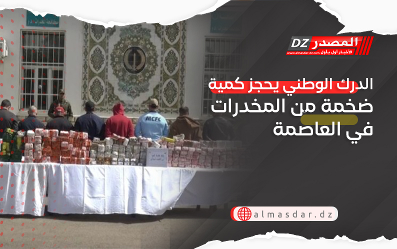 الدرك الوطني يحجز كمية ضخمة من المخدرات في العاصمة