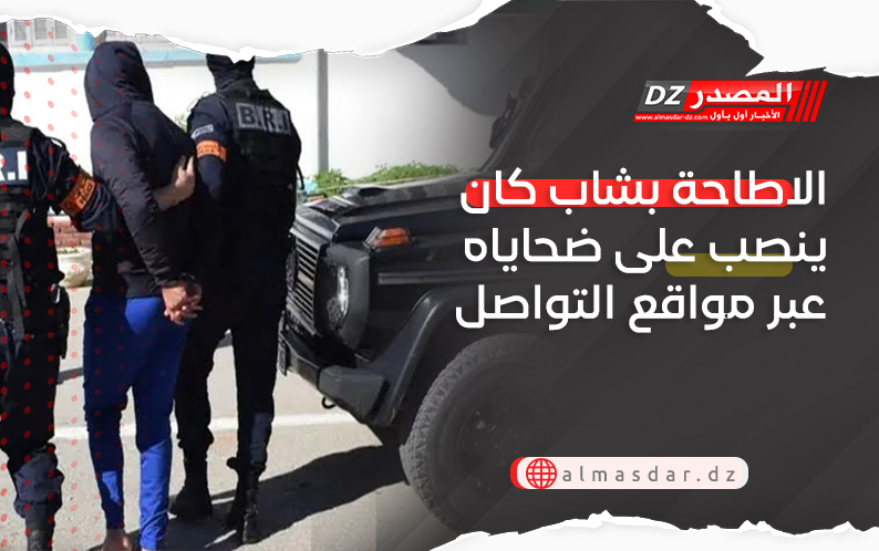 الاطاحة بشاب كان ينصب على ضحاياه عبر مواقع التواصل