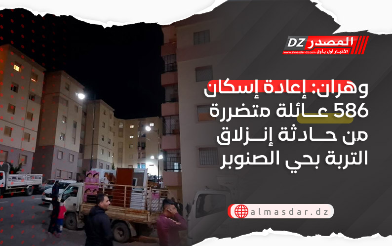 وهران: إعادة إسكان 586 عائلة متضررة من حادثة إنزلاق التربة بحي الصنوبر