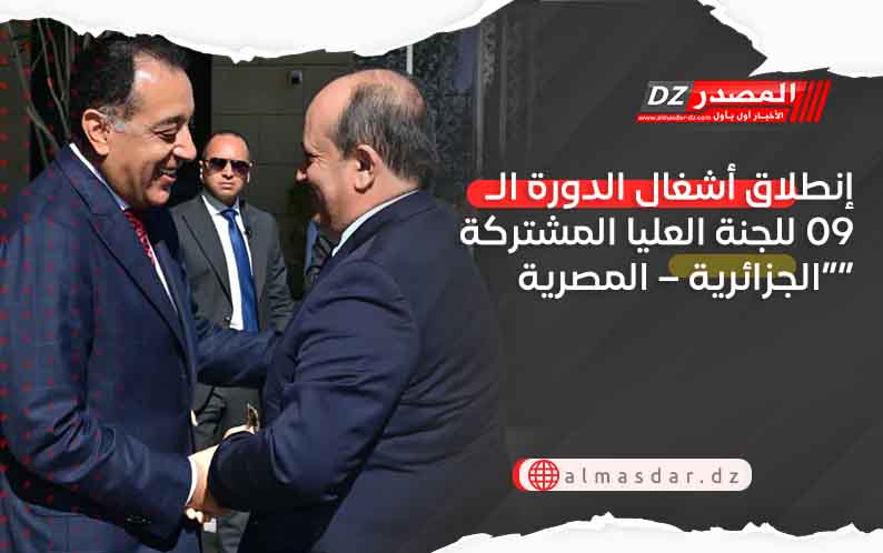 إنطلاق أشغال الدورة الـ09 للجنة العليا المشتركة “الجزائرية – المصرية”