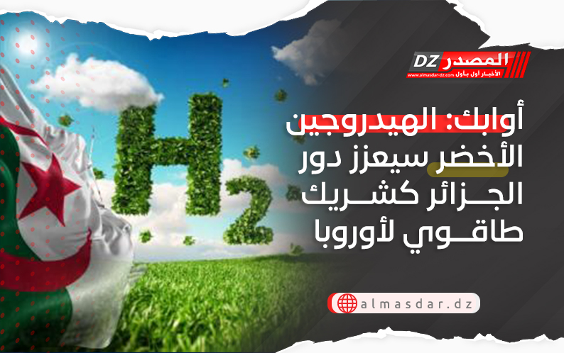 أوابك: الهيدروجين الأخضر سيعزز دور الجزائر كشريك طاقوي لأوروبا
