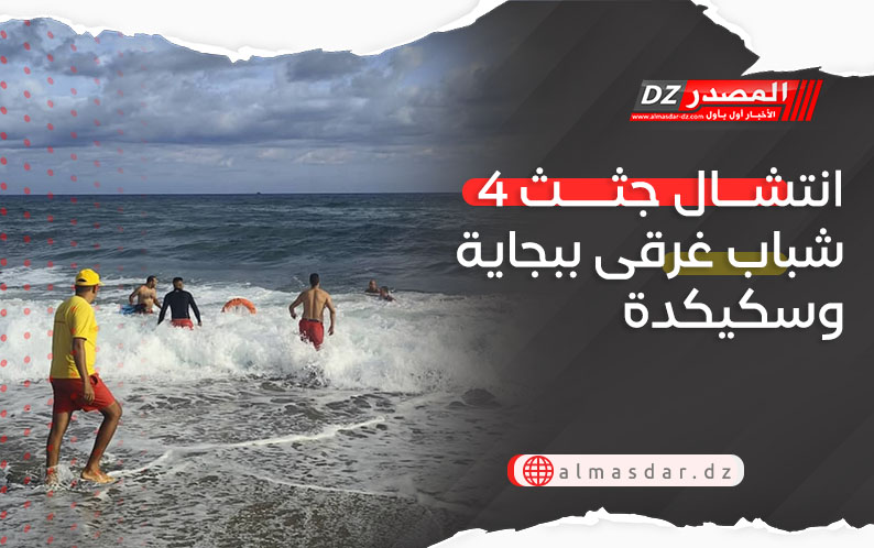 انتشال جثث 4 شباب غرقى ببجاية وسكيكدة