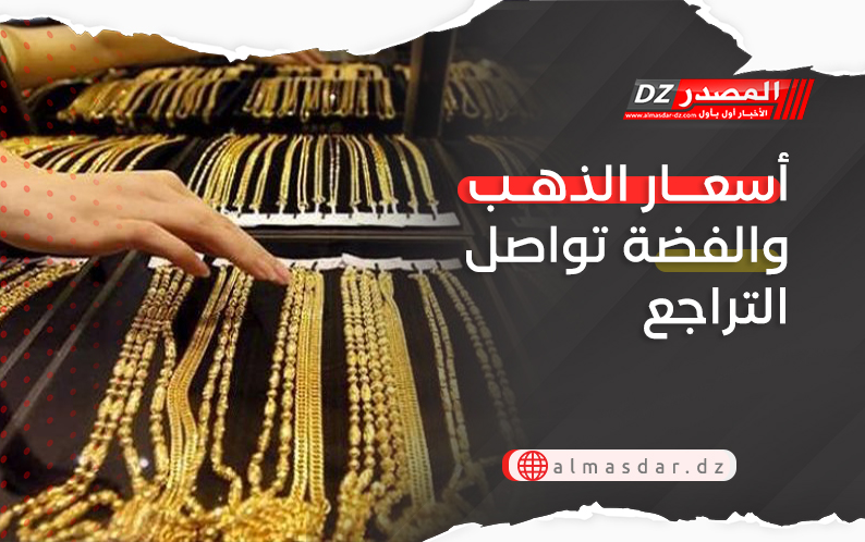 أسعار الذهب والفضة تواصل التراجع