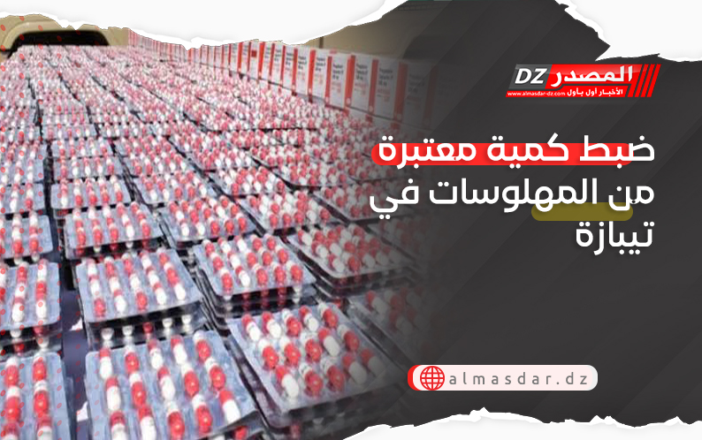 ضبط كمية معتبرة من المهلوسات في تيبازة