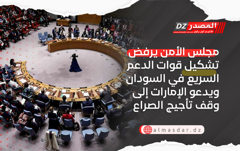 مجلس الأمن يرفض تشكيل قوات الدعم السريع في السودان ويدعو الإمارات إلى وقف تأجيج الصراع