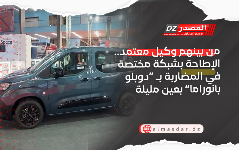 من بينهم وكيل معتمد.. الإطاحة بشبكة مختصة في المضاربة بـ “دوبلو بانوراما” بعين مليلة