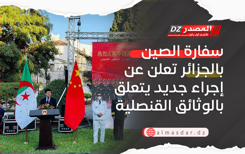 سفارة الصين بالجزائر تعلن عن إجراء جديد يتعلق بالوثائق القنصلية