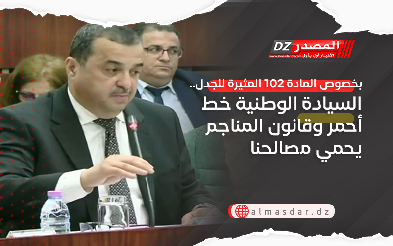 بخصوص المادة 102 المثيرة للجدل.. السيادة الوطنية خط أحمر وقانون المناجم يحمي مصالحنا