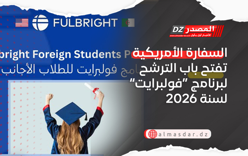 السفارة الأمريكية تفتح باب الترشح لبرنامج “فولبرايت” لسنة 2026