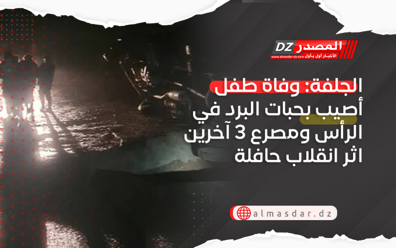 الجلفة: وفاة طفل أصيب بحبات البرد في الرأس ومصرع 3 آخرين اثر انقلاب حافلة