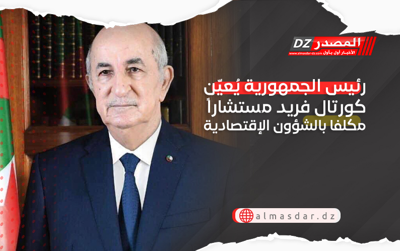 رئيس الجمهورية يُعيّن كورتال فريد مستشاراً مكلفا بالشؤون الإقتصادية