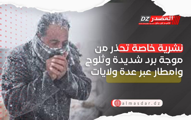 نشرية خاصة: ثلوج كثيفة وأمطار معتبرة وموجة برد بعدة ولايات اليوم