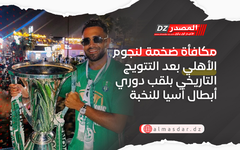 مكافأة ضخمة لنجوم الأهلي بعد التتويج التاريخي بلقب دوري أبطال آسيا للنخبة