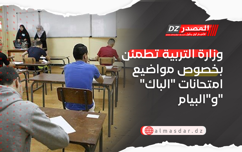 وزارة التربية تطمئن بخصوص مواضيع امتحانات 