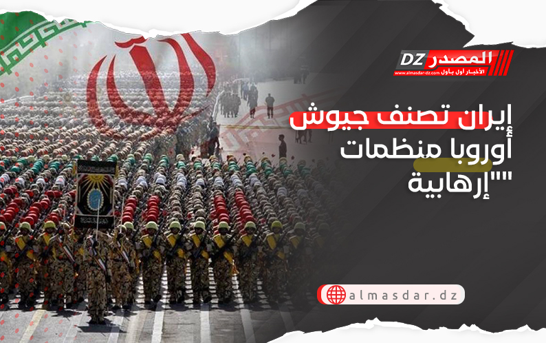 إيران تصنف جيوش أوروبا منظمات 