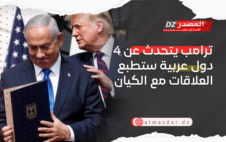 ترامب يتحدث عن 4 دول عربية ستطبع العلاقات مع الكيان
