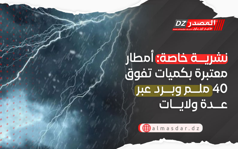 نشرية خاصة: برد وأمطار معتبرة تتجاوز 40 ملم عبر عدة ولايات