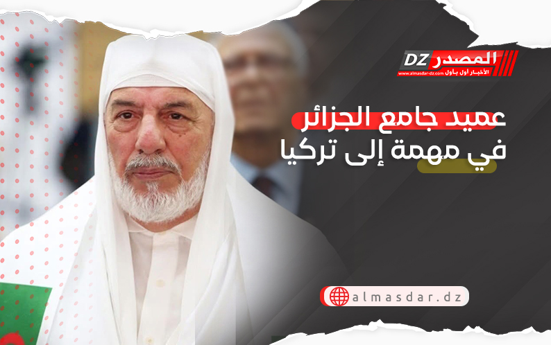 عميد جامع الجزائر في مهمة إلى تركيا
