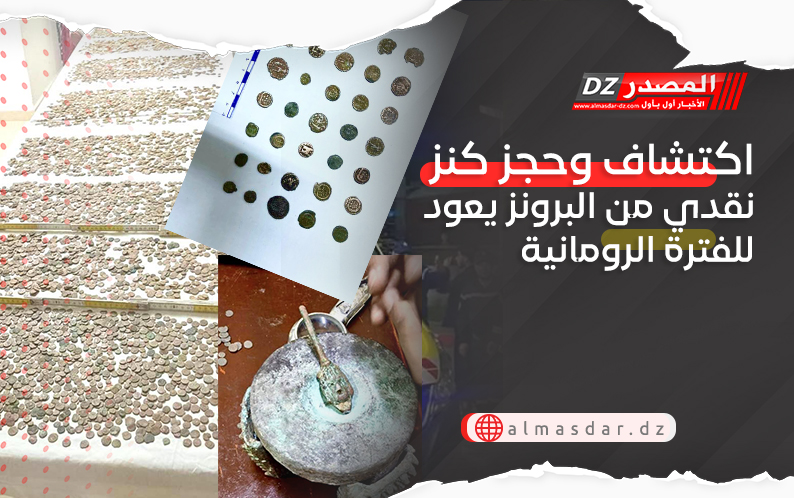 اكتشاف وحجز كنز نقدي من البرونز يعود للفترة الرومانية