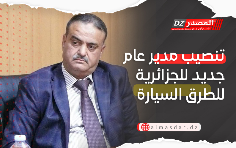 تنصيب مدير عام جديد للجزائرية للطرق السيارة