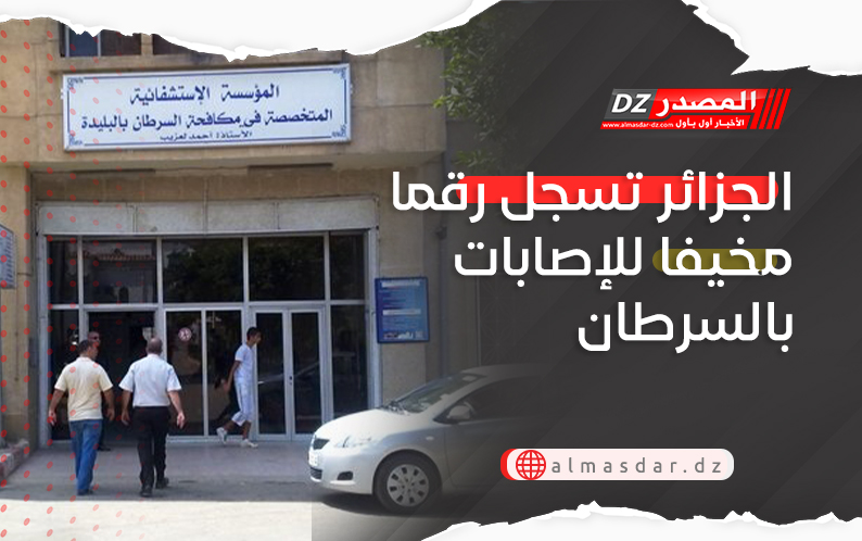 الجزائر تسجل رقما مخيفا للإصابات بالسرطان