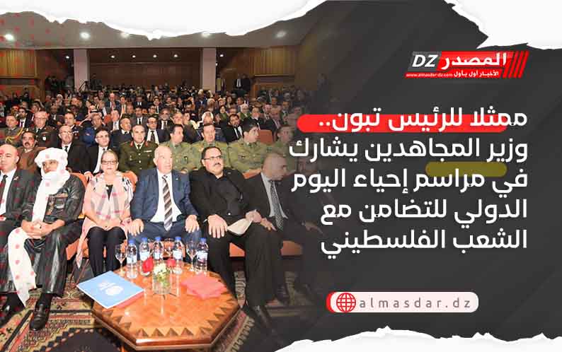 ممثلا للرئيس تبون.. وزير المجاهدين يشارك في مراسم إحياء اليوم الدولي للتضامن مع الشعب الفلسطيني