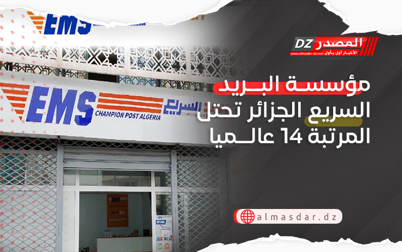 مؤسسة البريد السريع الجزائر تحتل المرتبة 14 عالميا
