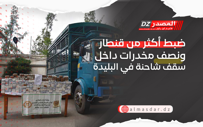 ضبط أكثر من قنطار ونصف مخدرات داخل سقف شاحنة في البليدة