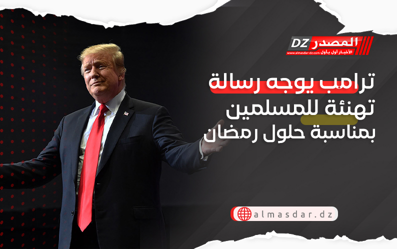 ترامب يوجه رسالة تهنئة للمسلمين بمناسبة حلول رمضان