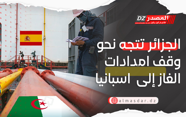 الجزائر تتجه نحو وقف امدادات الغاز إلى  اسبانيا لهذا السبب..