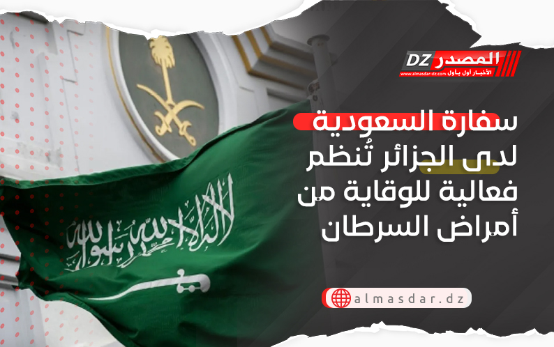 سفارة السعودية لدى الجزائر تُنظم فعالية للوقاية من أمراض السرطان