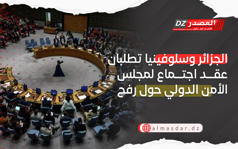 الجزائر وسلوفينيا تطلبان عقد اجتماع لمجلس الأمن الدولي حول رفح