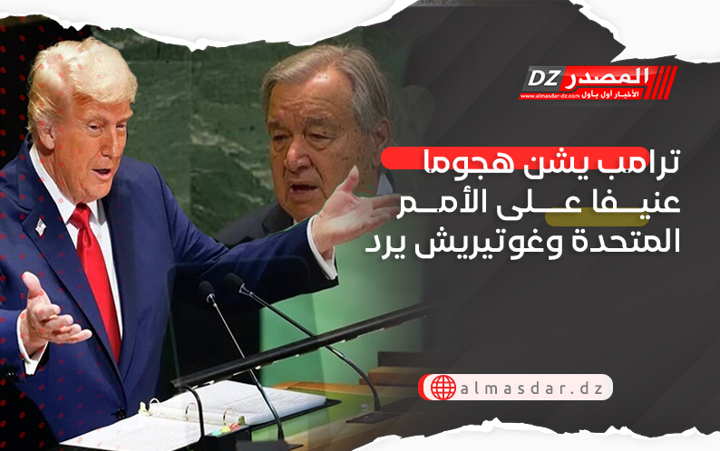 ترامب يشن هجوما عنيفا على الأمم المتحدة وغوتيريش يرد