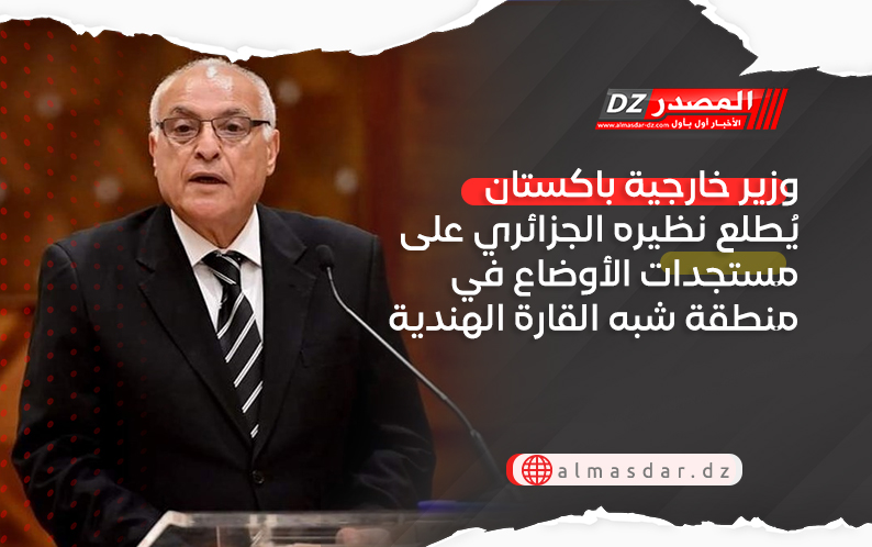  وزير خارجية باكستان يُطلع نظيره الجزائري على مستجدات الأوضاع في منطقة شبه القارة الهندية